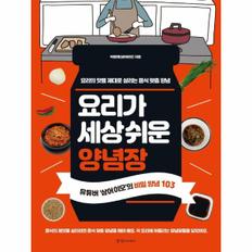 요리가 세상 쉬운 양념장 : 요리의 맛을 제대로 살리는 음식 맞춤 양념