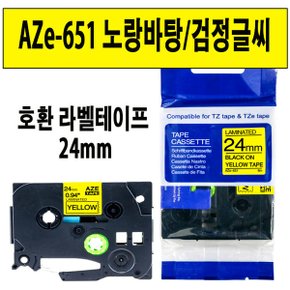 호환라벨테이프 24mm AZE-651 노랑+검정/브라더대체품