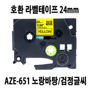호환라벨테이프 24mm AZE-651 노랑+검정/브라더대체품