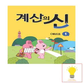 꿈틀 계산의 신 예비초 1 (2023)