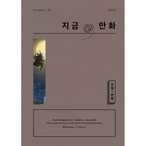 지금, 만화 18호 : 무협 + 만화