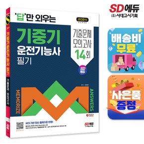 [무료배송] 2024 SD에듀 답만 외우는 기중기운전기능사 필기 기출문제+모의고사 14회