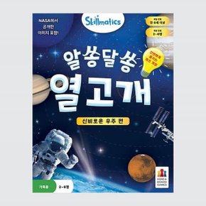 (예스24배송) 알쏭달쏭 열고개: 신비로운 우주 편 / 보드게임