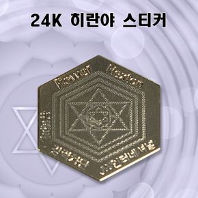 파워헥스톤 히란야 유해전자파 차단 스티커 24K금박 X ( 2매입 )