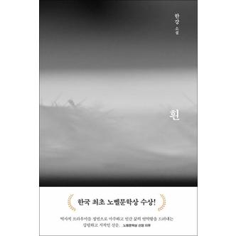 제이북스 흰 - 2024 노벨문학상 수상 작가 한강 저자 책 (양장)