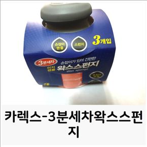 카렉스-3분세차왁스스펀지 스펀지 왁스스펀지