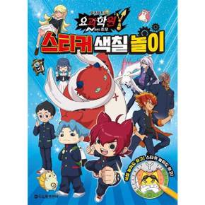 요괴학원Y N과의 조우 스티커 색칠놀이_P375618941