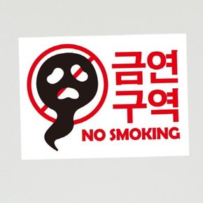 금연스티커-담배유령 금연구역 NO SMOKING(칼라)