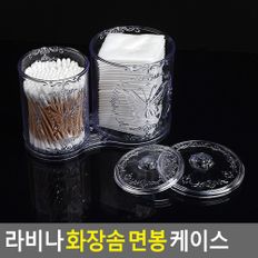 라비나 화장솜 면봉 케이스 정리함 보관함