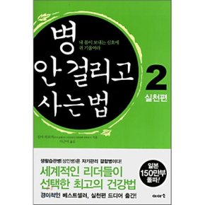 (중고/중)병 안 걸리고 사는 법 2 : 실천편