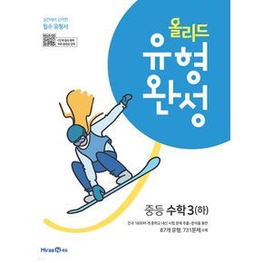 미래엔 올리드 유형완성 중등수학 3 (하) (2022)