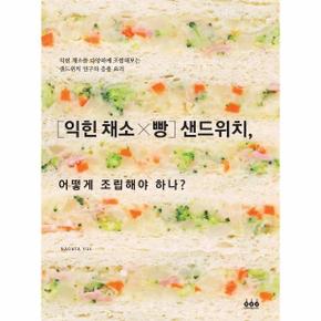 [익힌 채소×빵] 샌드위치, 어떨게 조립해야 하나?