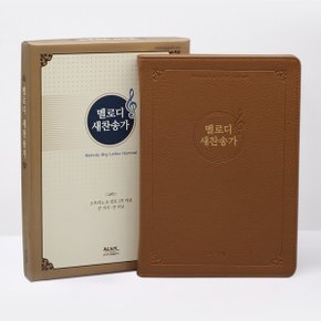 사은품증정 아가페 멜로디 새찬송가 대 고급 브라운_P353844797