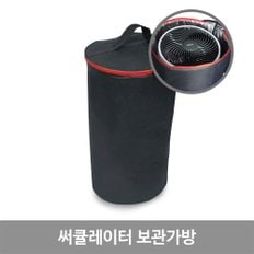 써큘레이터 가방 SMC-62A 스탠드형 써큘레이터 수납 가방 대용량 멀티백