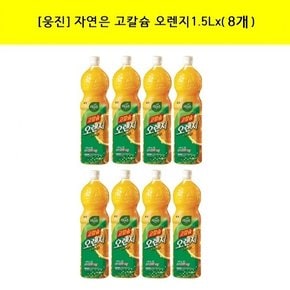 [웅진] 웅진 자연은 고칼슘 오렌지 1.5L x (8페트)