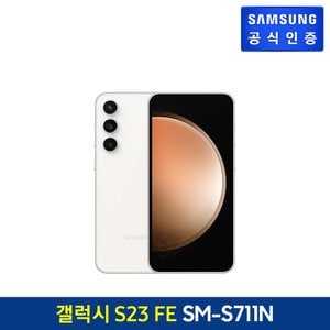 삼성 [자급제폰] 삼성 갤럭시 S23 FE [SM-S711N] (색상:크림,256GB)