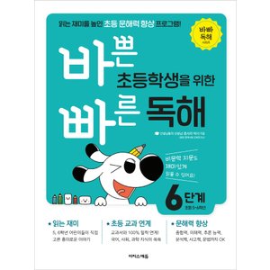  이지스에듀 바쁜 초등학생을 위한 빠른 독해 6단계 (초5~6)