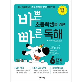  이지스에듀 바쁜 초등학생을 위한 빠른 독해 6단계 (초5~6)