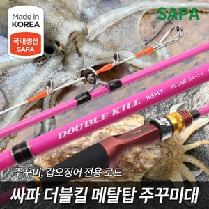 SAPA 싸파 더블킬 메탈탑 쭈꾸미 낚시대 C-165MT 선상 로드