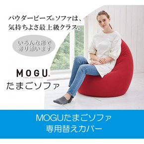 MOGU(모그) 소파 커버 레드 빨강 다마고 소파 전용 커버(전장 약 130㎝)