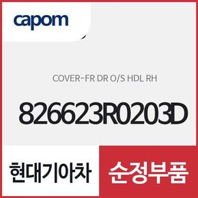 앞문 외캐치 캡(외부 도어캐치 핸들커버),조수석쪽 (826623R0203D) K7 하이브리드, K7