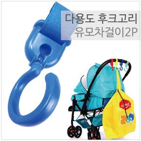 유모차 가방걸이 2P 다용도 손잡이후크 악세사리 고리