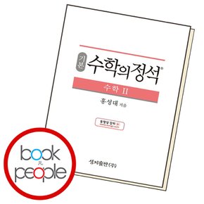 기본 수학의정석 수2