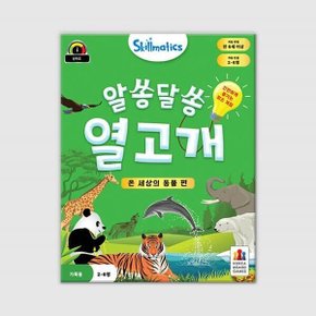 (예스24배송) 알쏭달쏭 열고개: 온 세상의 동물 편 / 보드게임