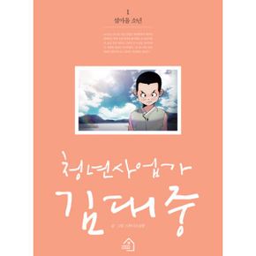 청년사업가 김대중 1 : 섬마을 소년