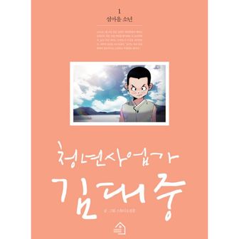 밀크북 청년사업가 김대중 1 : 섬마을 소년