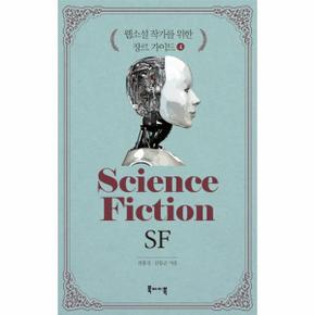 웹소설 작가를 위한 장르 가이드. 4: SF