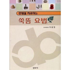 쑥뜸요법