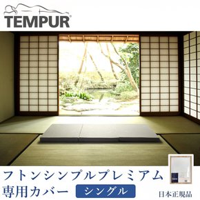 TEMPUR (템퓨르) 매트리스 커버 (후톤 심플 프리미엄 전용) 싱글 일본 정규품 CTFSP-S 화이트