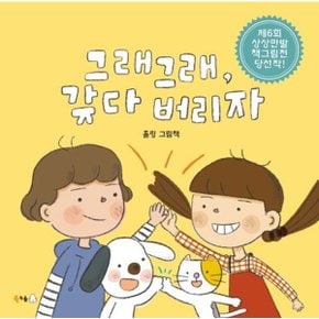 그래그래, 갖다 버리자 (북극곰 꿈나무 그림책 99)[양장] [화진유통]