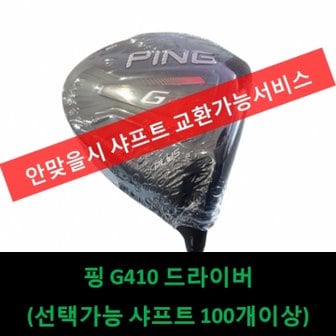 핑 G410 플러스 드라이버 투어에이디 VR-6SR 샤프트