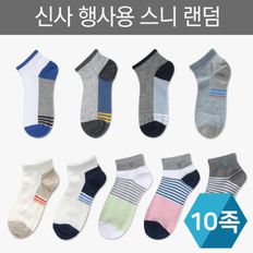 일반 행사용 스니커즈 양말 10족 (신사)