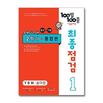 아이와함께 사은품증정 100발 100중 기출문제집 최종점검 2학기 통합본 중1 영어 YBM 송미정.._P365233204