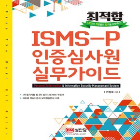 성안당 최적합 ISMS-P 인증심사원 실무가이드