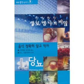 DVD - 생로병사의 비밀:당뇨편-음식 정확히 알고 먹자