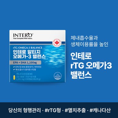 [EPA+DHA 1100mg] 인테로 캐나다 알티지 rTG 오메가3 90캡슐 (3개월분) 엔초비