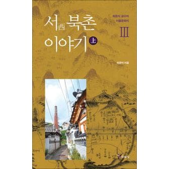 제이북스 서 북촌 이야기 (상) (최준식 교수의 서울문화지 3)