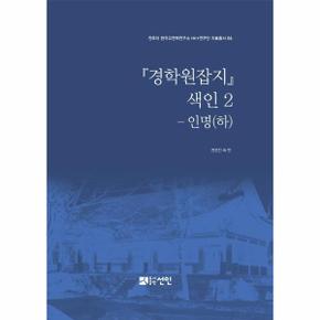 『경학원잡지』 색인 2 - 인명 (하)