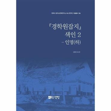  『경학원잡지』 색인 2 - 인명 (하)