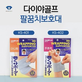 다이야골프 손목아대 KS-402 꺾임방지 골프아대