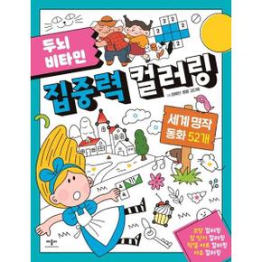 두뇌 비타민 집중력 컬러링 세계 명작 동화 52개_P374777196