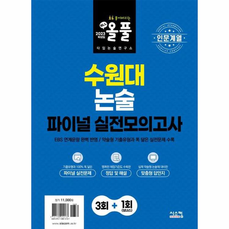 2023 올풀 수원대 논술 파이널 실전모의고사 인문계열 , 믿고 사는 즐거움 SSG.COM 2023 올풀 수원대 논술 파이널 실전모의고사 인문계열 , 믿고 사는 즐거움 Ssg.Com