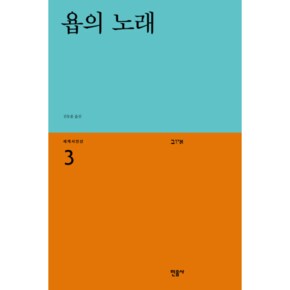 욥의노래-3(세계시인선)리뉴얼판