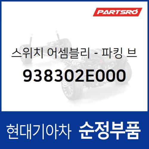 파킹 주차 브레이크 스위치 (938302E000)  투싼 현대모비스 부품몰