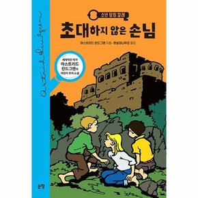 소년 탐정 칼레 1 : 초대하지 않은 손님 - 동화는 내 친구 28