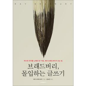 브래드버리, 몰입하는 글쓰기 - 머나먼 우주를 노래한 SF 거장, 레이 브래드버리가 쓰는 법